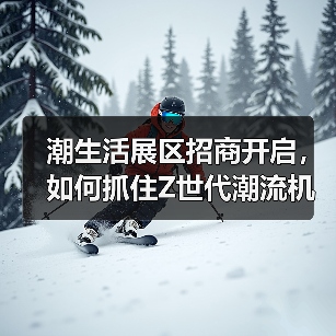潮生活展区招商开启,如何抓住Z世代潮流机遇?(图4) 潮生活展区招商开启,如何抓住Z世代潮流机遇?(图4)