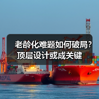 老龄化难题如何破局?顶层设计或成关键(图3) 老龄化难题如何破局?顶层设计或成关键(图3)