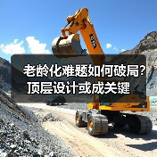 老龄化难题如何破局?顶层设计或成关键(图4) 老龄化难题如何破局?顶层设计或成关键(图4)