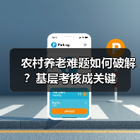 农村养老难题如何破解?基层考核成关键(图4) 农村养老难题如何破解?基层考核成关键(图4)