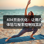 404页面优化:让用户体验与搜索控制双赢的关键秘籍(图3) 404页面优化:让用户体验与搜索控制双赢的关键秘籍(图3)