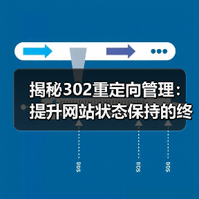 揭秘302重定向管理:提升网站状态保持的终极攻略(图3) 揭秘302重定向管理:提升网站状态保持的终极攻略(图3)