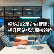 揭秘302重定向管理:提升网站状态保持的终极攻略(图2) 揭秘302重定向管理:提升网站状态保持的终极攻略(图2)