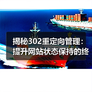 揭秘302重定向管理：提升网站状态保持的终极攻略