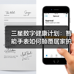 三星数字健康计划：智能手表如何颠覆居家护理