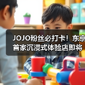 JOJO粉丝必打卡!东京首家沉浸式体验店即将开业(图2) JOJO粉丝必打卡!东京首家沉浸式体验店即将开业(图2)