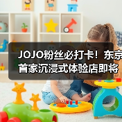 JOJO粉丝必打卡!东京首家沉浸式体验店即将开业(图4) JOJO粉丝必打卡!东京首家沉浸式体验店即将开业(图4)