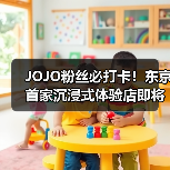 JOJO粉丝必打卡!东京首家沉浸式体验店即将开业(图1) JOJO粉丝必打卡!东京首家沉浸式体验店即将开业(图1)