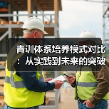 青训体系培养模式对比:从实践到未来的突破之路(图4) 青训体系培养模式对比:从实践到未来的突破之路(图4)