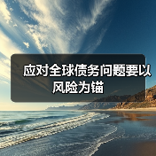 应对全球债务问题要以风险为锚(图3) 应对全球债务问题要以风险为锚(图3)