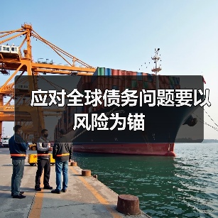 应对全球债务问题要以风险为锚(图2) 应对全球债务问题要以风险为锚(图2)