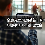 全息光显风扇革新!ROG枪神10X重塑电竞台式机性能(图2) 全息光显风扇革新!ROG枪神10X重塑电竞台式机性能(图2)