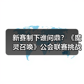 新赛制下谁问鼎?《魔灵召唤》公会联赛挑战赛圆满收官(图2) 新赛制下谁问鼎?《魔灵召唤》公会联赛挑战赛圆满收官(图2)