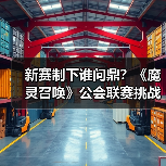 新赛制下谁问鼎?《魔灵召唤》公会联赛挑战赛圆满收官(图3) 新赛制下谁问鼎?《魔灵召唤》公会联赛挑战赛圆满收官(图3)