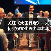 关注《大国养老》:如何实现文化养老与老年幸福?(图1) 关注《大国养老》:如何实现文化养老与老年幸福?(图1)