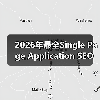 2026年最全Single Page Application SEO攻略:破解JavaScript渲染难题(图3) 2026年最全Single Page Application SEO攻略:破解JavaScript渲染难题(图3)