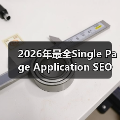 2026年最全Single Page Application SEO攻略:破解JavaScript渲染难题(图2) 2026年最全Single Page Application SEO攻略:破解JavaScript渲染难题(图2)