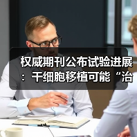 权威期刊公布试验进展:干细胞移植可能“治愈”第二名HIV患者(图3) 权威期刊公布试验进展:干细胞移植可能“治愈”第二名HIV患者(图3)