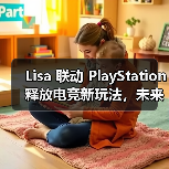 Lisa 联动 PlayStation 释放电竞新玩法,未来合作有哪些?(图3) Lisa 联动 PlayStation 释放电竞新玩法,未来合作有哪些?(图3)