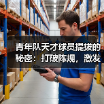 青年队天才球员提拔的秘密:打破陈规,激发潜能(图4) 青年队天才球员提拔的秘密:打破陈规,激发潜能(图4)