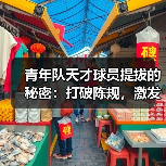 青年队天才球员提拔的秘密:打破陈规,激发潜能(图1) 青年队天才球员提拔的秘密:打破陈规,激发潜能(图1)