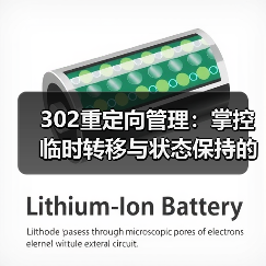 302重定向管理:掌控临时转移与状态保持的核心技巧(图2) 302重定向管理:掌控临时转移与状态保持的核心技巧(图2)