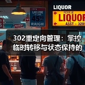 302重定向管理:掌控临时转移与状态保持的核心技巧(图3) 302重定向管理:掌控临时转移与状态保持的核心技巧(图3)