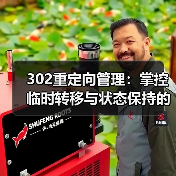 302重定向管理：掌控临时转移与状态保持的核心技巧