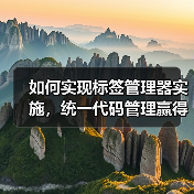 如何实现标签管理器实施,统一代码管理赢得营销战场(图2) 如何实现标签管理器实施,统一代码管理赢得营销战场(图2)