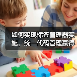如何实现标签管理器实施,统一代码管理赢得营销战场(图3) 如何实现标签管理器实施,统一代码管理赢得营销战场(图3)