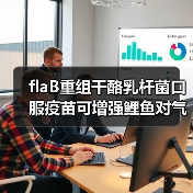 flaB重组干酪乳杆菌口服疫苗可增强鲤鱼对气单胞菌的免疫能力(图1) flaB重组干酪乳杆菌口服疫苗可增强鲤鱼对气单胞菌的免疫能力(图1)