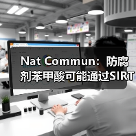 Nat Commun:防腐剂苯甲酸可能通过SIRT2调控组蛋白赖氨酸苯甲酰化(图1) Nat Commun:防腐剂苯甲酸可能通过SIRT2调控组蛋白赖氨酸苯甲酰化(图1)