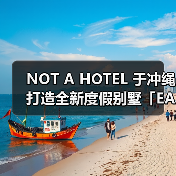NOT A HOTEL 于冲绳打造全新度假别墅「EARTH」(图1) NOT A HOTEL 于冲绳打造全新度假别墅「EARTH」(图1)