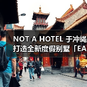 NOT A HOTEL 于冲绳打造全新度假别墅「EARTH」(图4) NOT A HOTEL 于冲绳打造全新度假别墅「EARTH」(图4)