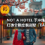 NOT A HOTEL 于冲绳打造全新度假别墅「EARTH」(图3) NOT A HOTEL 于冲绳打造全新度假别墅「EARTH」(图3)