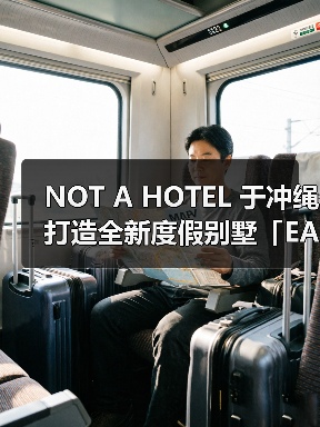 NOT A HOTEL 于冲绳打造全新度假别墅「EARTH」(图2) NOT A HOTEL 于冲绳打造全新度假别墅「EARTH」(图2)