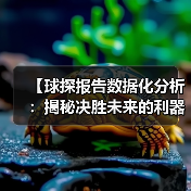 【球探报告数据化分析:揭秘决胜未来的利器】(图4) 【球探报告数据化分析:揭秘决胜未来的利器】(图4)