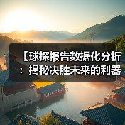 【球探报告数据化分析:揭秘决胜未来的利器】(图3) 【球探报告数据化分析:揭秘决胜未来的利器】(图3)