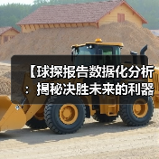 【球探报告数据化分析:揭秘决胜未来的利器】(图1) 【球探报告数据化分析:揭秘决胜未来的利器】(图1)