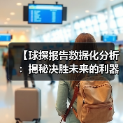 【球探报告数据化分析:揭秘决胜未来的利器】(图2) 【球探报告数据化分析:揭秘决胜未来的利器】(图2)