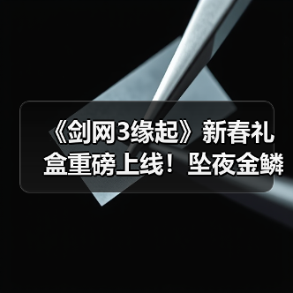 《剑网3缘起》新春礼盒重磅上线!坠夜金鳞携肥啾送福(图1) 《剑网3缘起》新春礼盒重磅上线!坠夜金鳞携肥啾送福(图1)