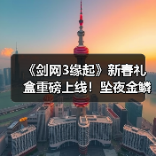 《剑网3缘起》新春礼盒重磅上线!坠夜金鳞携肥啾送福(图4) 《剑网3缘起》新春礼盒重磅上线!坠夜金鳞携肥啾送福(图4)