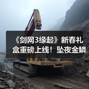 《剑网3缘起》新春礼盒重磅上线!坠夜金鳞携肥啾送福(图3) 《剑网3缘起》新春礼盒重磅上线!坠夜金鳞携肥啾送福(图3)