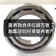 医养融合床位破万张 三胞集团如何重塑养老产业格局（图4）
