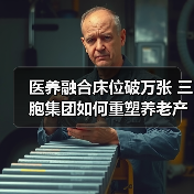 医养融合床位破万张 三胞集团如何重塑养老产业格局