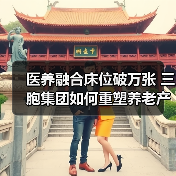 医养融合床位破万张 三胞集团如何重塑养老产业格局（图2）