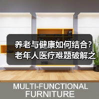 养老与健康如何结合?老年人医疗难题破解之道(图3) 养老与健康如何结合?老年人医疗难题破解之道(图3)