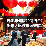 养老与健康如何结合?老年人医疗难题破解之道(图2) 养老与健康如何结合?老年人医疗难题破解之道(图2)