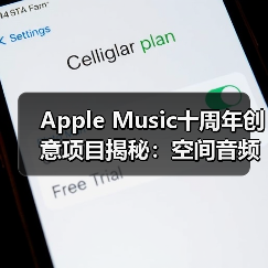 Apple Music十周年创意项目揭秘:空间音频新玩法(图2) Apple Music十周年创意项目揭秘:空间音频新玩法(图2)