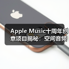 Apple Music十周年创意项目揭秘:空间音频新玩法(图1) Apple Music十周年创意项目揭秘:空间音频新玩法(图1)